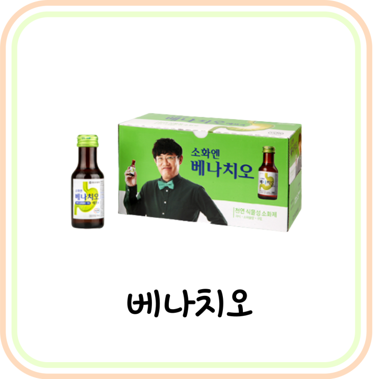  [체했을때 약] 소화제 베나치오 가격과 성분 요약 (# 이경규 소화제, 편의점 판매 여부)