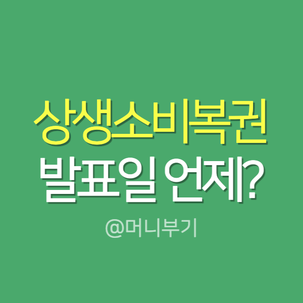  상생소비복권kr 당첨일자 언제?