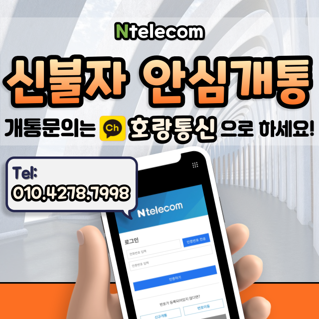 신불자 핸드폰 개통 이것만 보면 됩니다 신불자 핸드폰 개통 이것만 보면 됩니다