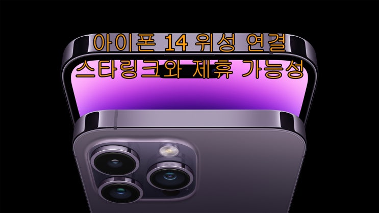 애플 아이폰 14 위성 연결 기능 스타링크와 제휴할 듯