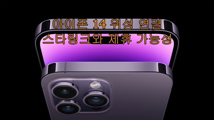  애플 아이폰 14 위성 연결 기능 스타링크와 제휴할 듯