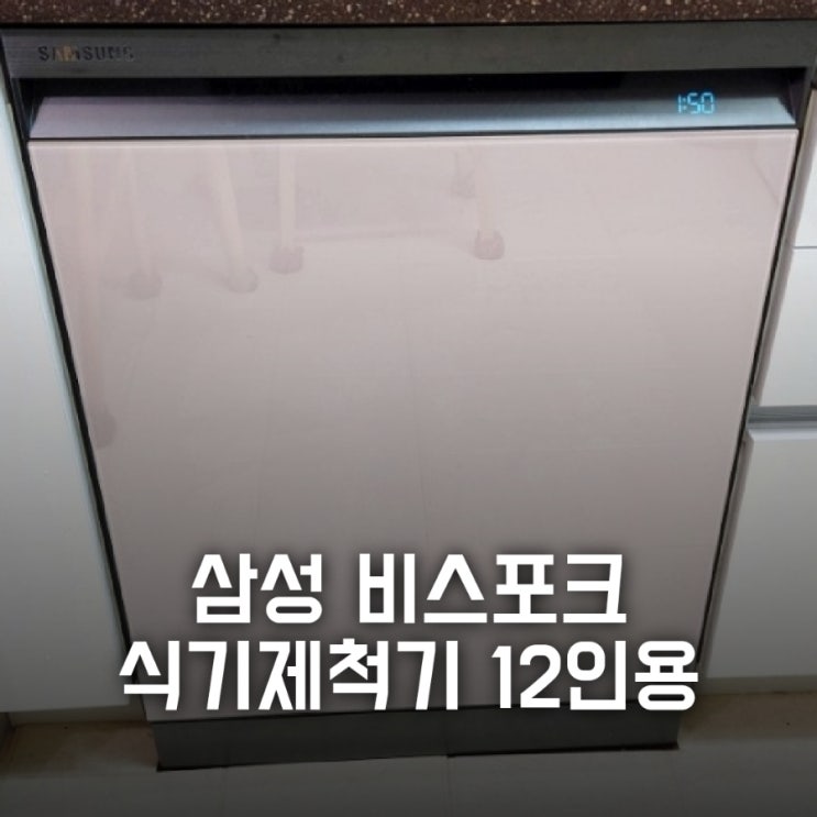  삼성비스포크식기세척기(12인용)/ 1년후 사용후기