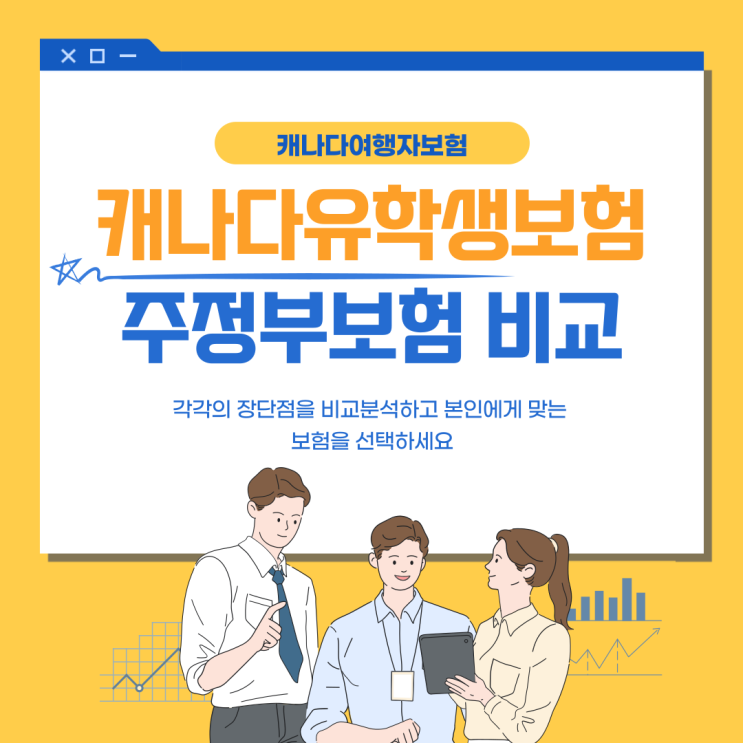  캐나다유학생보험vs주정부보험 비교분석 - 알리안츠,투고 여행자보험