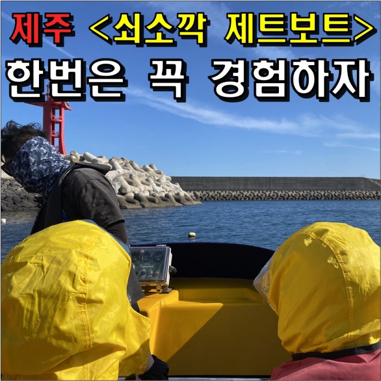  제주 쇠소깍 제트보트 체험 후기 : 예약방법 및 위치, 가격 & 이용시간 (Ft. 제주도 남부 액티비티)