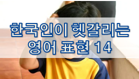  한국인이 헷갈리는 영어 표현 14