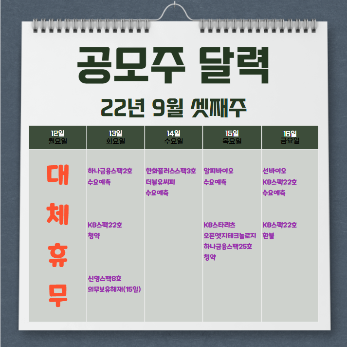  2022년 9월 셋째 주 공모주 일정