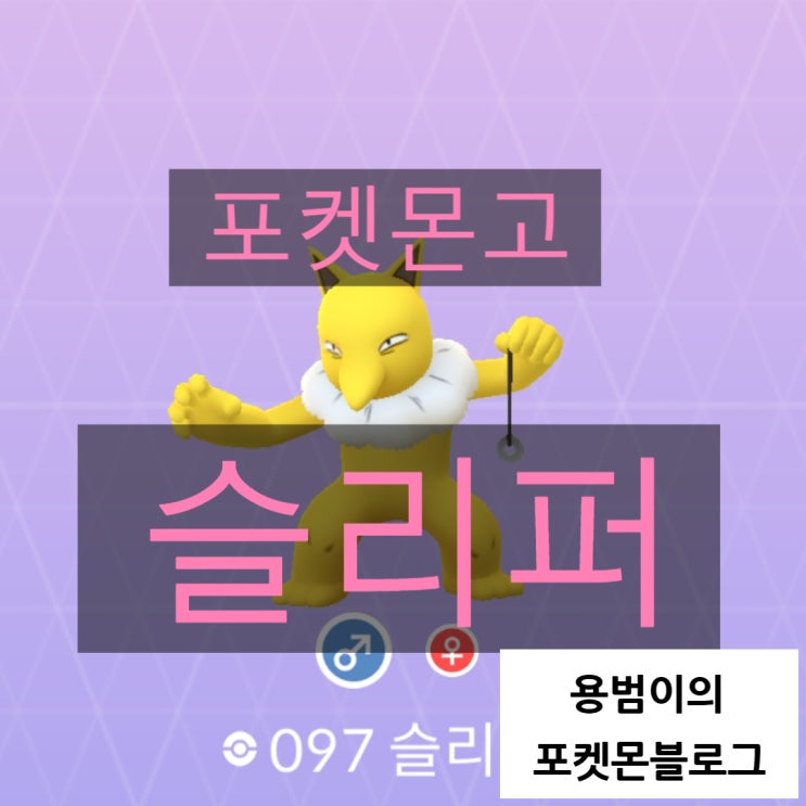 포켓몬고 슬리프, 슬리퍼 졸업스킬, 개체값 정리 포켓몬고 슬리프, 슬리퍼 졸업스킬, 개체값 정리