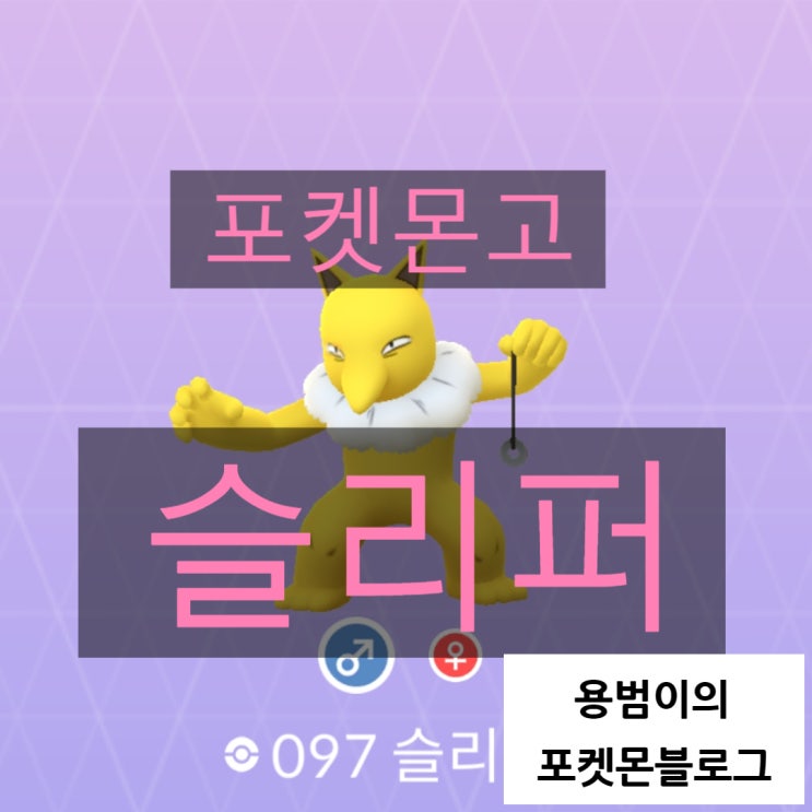 포켓몬고 슬리프, 슬리퍼 졸업스킬, 개체값 정리