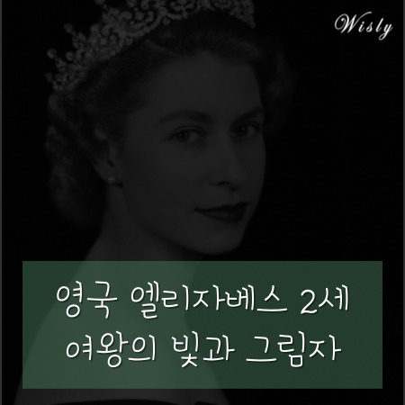  영국 엘리자베스 2세 여왕의 빛과 그림자 ft. 이야기 영국사