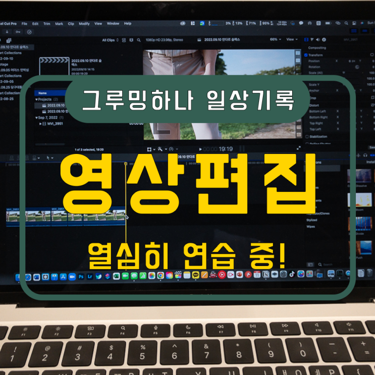  파이널 컷 프로, 영상편집 프로그램 열심히 연습 중!