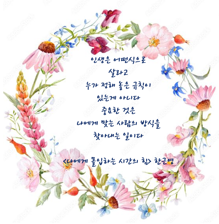 나에게 몰입하는 시간의 힘 - 한근영