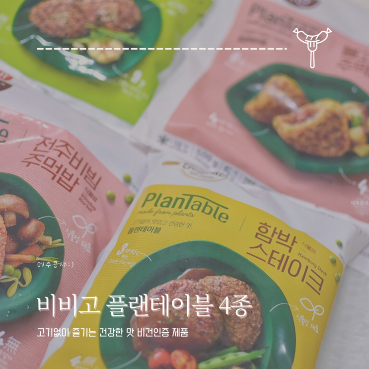  완전 맛있는 비건 식품 :: CJ 비비고 플랜테이블 4종 추천