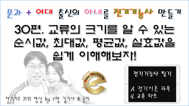  전기기초 과외 30편 - 교류의 크기를 알 수 있는 순시값, 최대값, 평균값, 실효값을 쉽게 이해해보자!