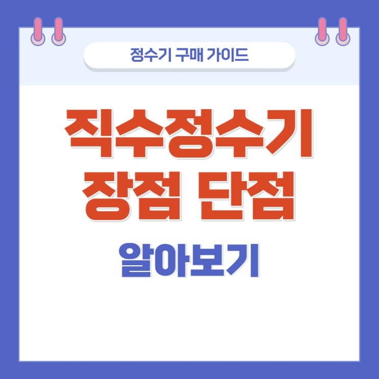 직수정수기장점 단점, 저수조정수기와 비교해서 알아보기