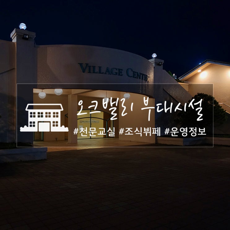 원주 오크밸리 천문교실 예약 방법, 조식 운영 정보