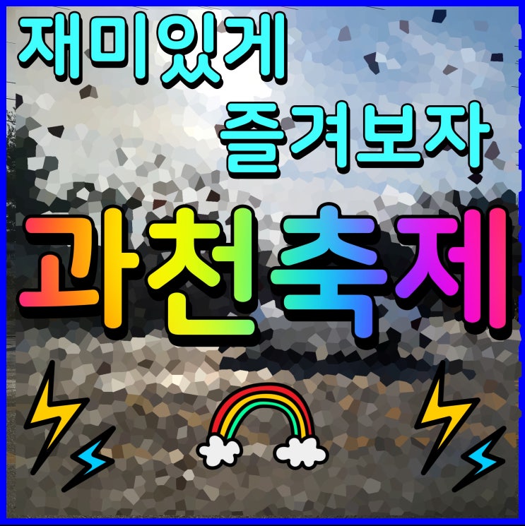  과천축제 불꽃놀이 드론쇼 서커스 푸드트럭까지 다양하게 즐기자