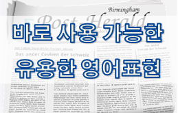  바로 사용할 수 있는 유용한 영어 표현 1