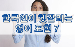 한국인이 헷갈리는 영어 표현 7