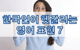  한국인이 헷갈리는 영어 표현 7