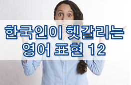 한국인이 헷갈리는 영어 표현 12