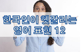 한국인이 헷갈리는 영어 표현 12