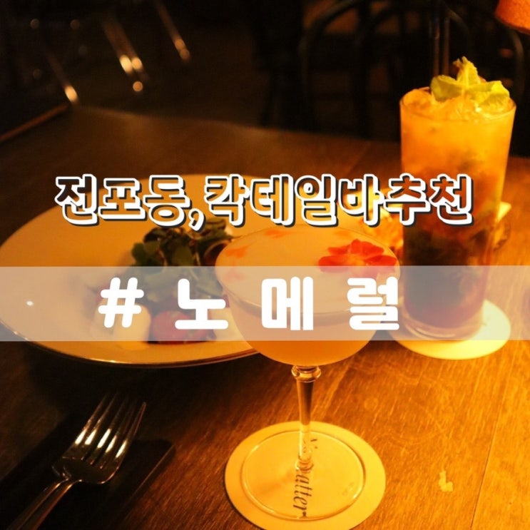 전포칵테일 노메럴 NO MATTER 분위기좋은 전포동술집