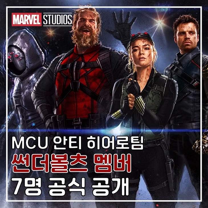 마블 개봉 예정 영화 썬더볼츠 <b>옐레나</b> 윈터 솔져 포함 멤버... 