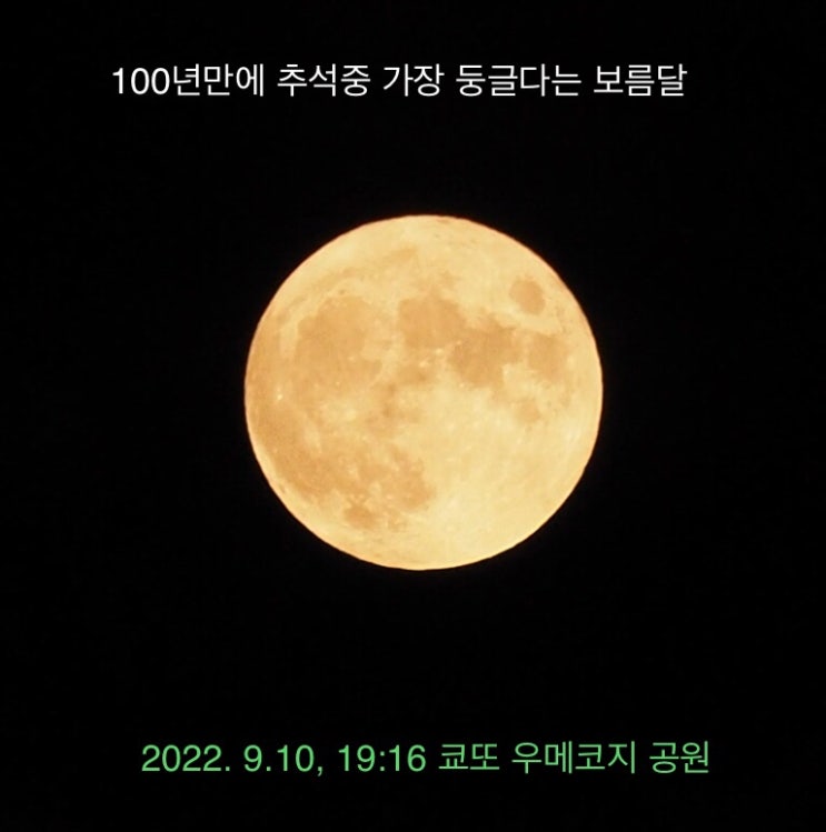  2022년 9월 10일 추석 보름달: 100년만에 가장 둥그런 보름달이 떳다