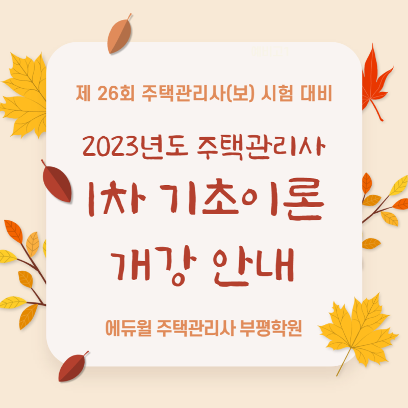 인천주택관리 - 에듀윌 부평학원, 23년도 주택관리사 1차 기초이론 개강!