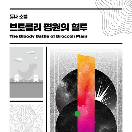  SF의 틈새를 통해 엿보는 우리, 책 브로콜리 평원의 혈투 도서 리뷰 (feat. 듀나가 얘기하는 자본주의 기술사회에 대한 조소)