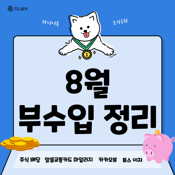 직장인 부수입 정리_22년 08월(파이프라인)