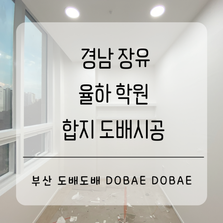  경남 장유 율하 학원합지 도배시공