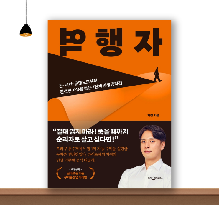  《역행자, 자청》 책 리뷰