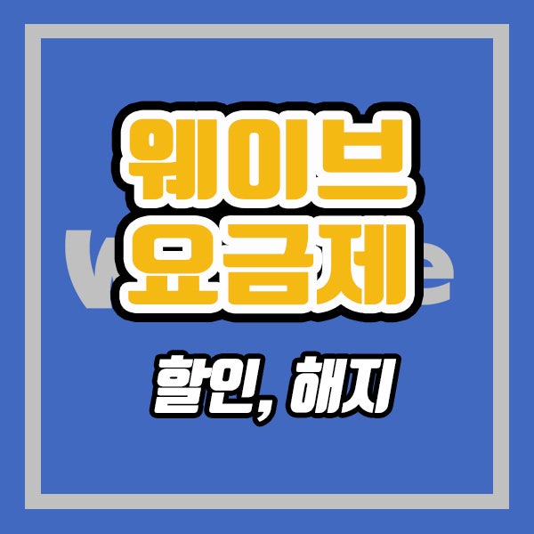  웨이브 가격 정리 (ft. 웨이브 해지 방법)