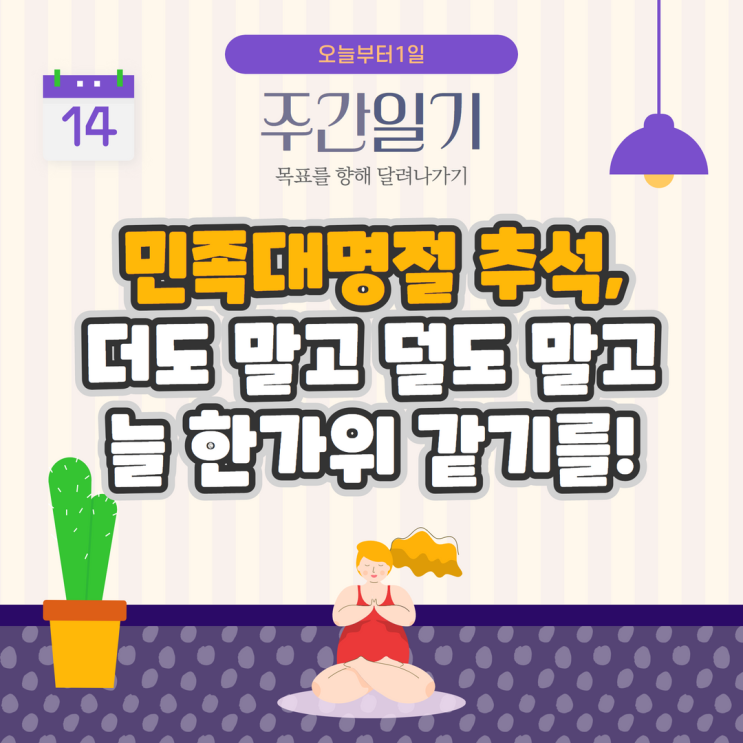 민족대명절 추석, 더도 말고 덜도 말고 늘 한가위 같기를 민족대명절 추석, 더도 말고 덜도 말고 늘 한가위 같기를