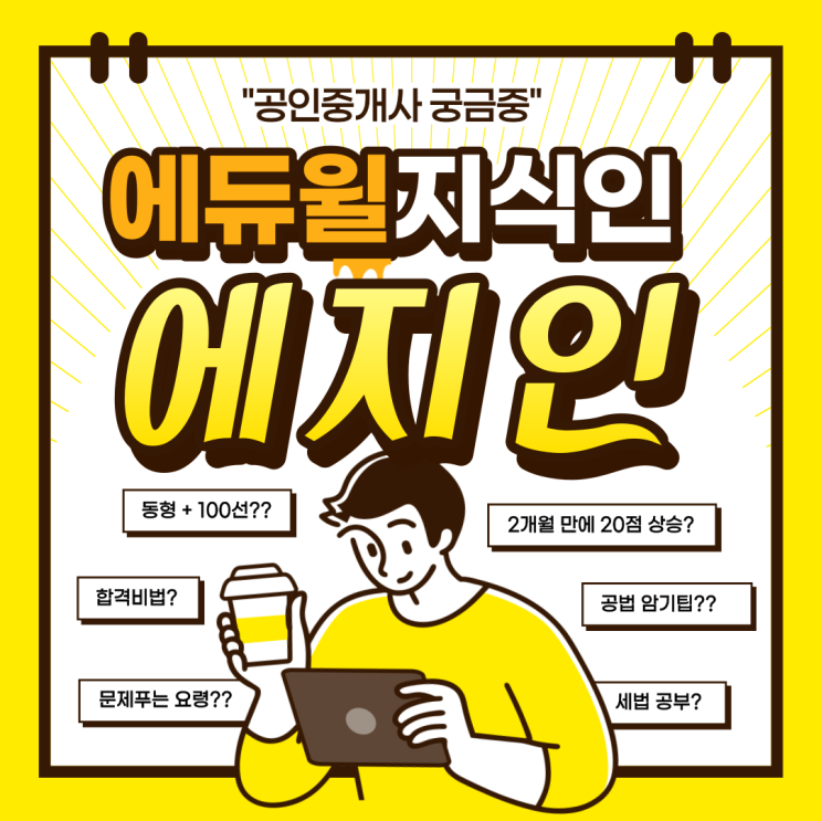 [김포시청공인중개사학원] 에지인 공인중개사 TOP3 !! 동형+100선 자료 감동 !!