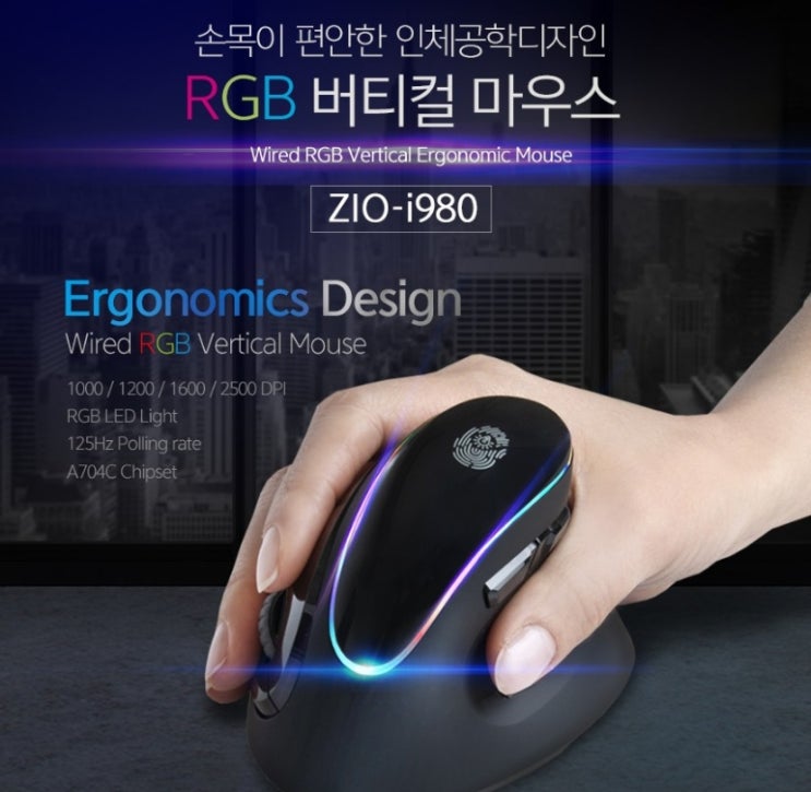 ZIO RGB 버티컬 인체공학 마우스 ZIO-i980
