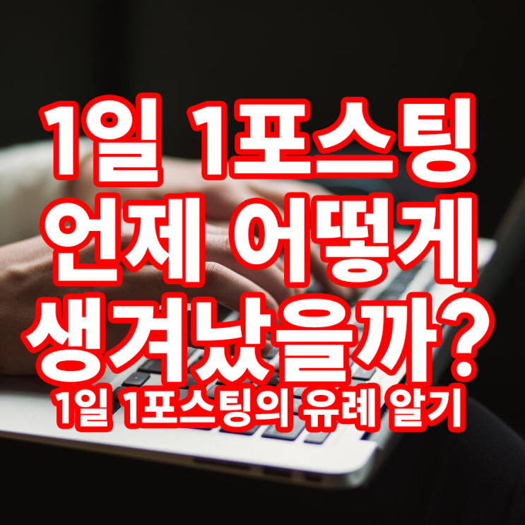 블로그 '1일 1포스팅'의 유례 블로그 '1일 1포스팅'의 유례