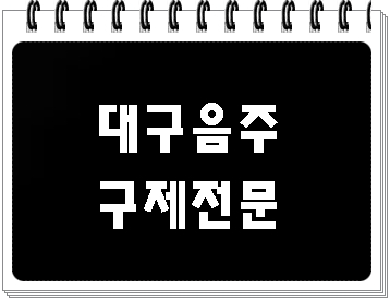  대구 음주운전 구제 행정사의 선택은?