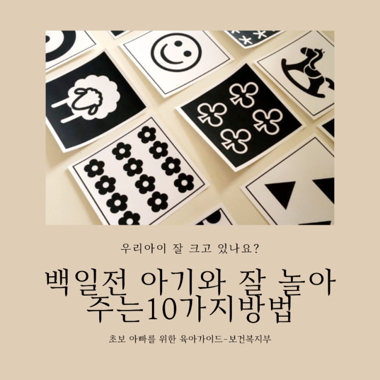  육아가이드/ 백일전 아기와 잘 놀아주는 10가지방법