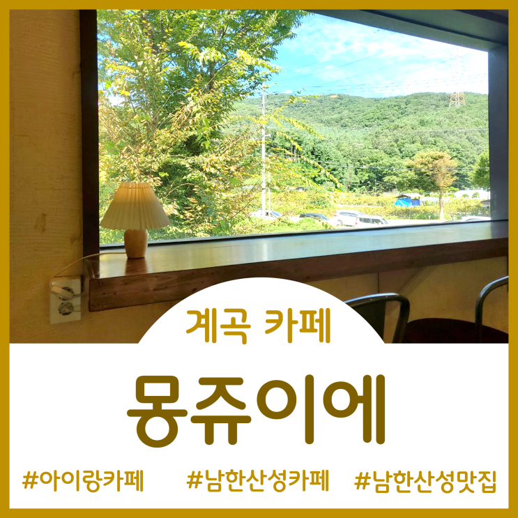 [Cafe]남한산성 계곡 물놀이+캠핑 감성 가득한 베이커리 카페 - 몽쥬이에