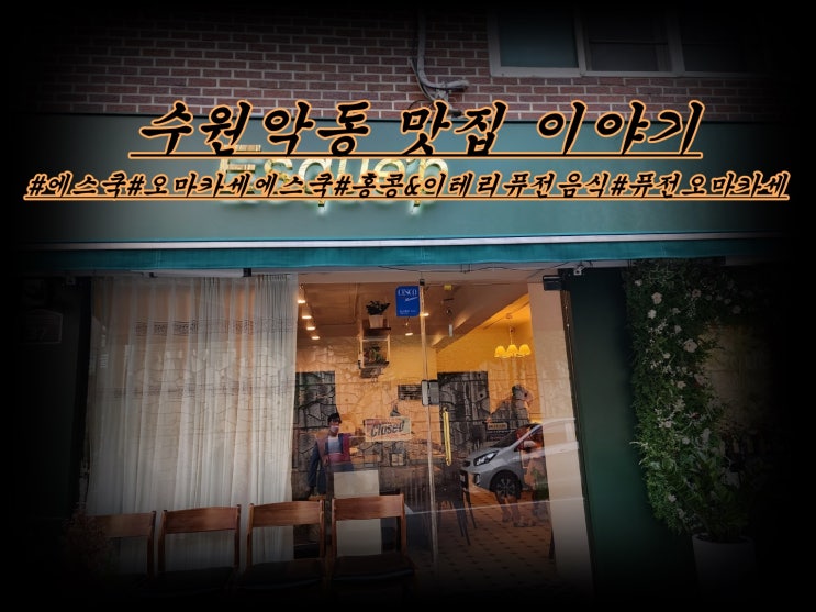  수원 율전동  양식 오마카세 에스쿱 데이트코스 최고