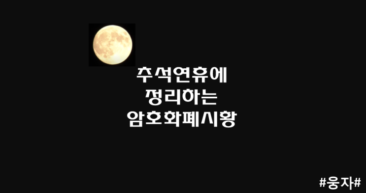  추석에 정리하는 암호화폐시황_22.9.11.일