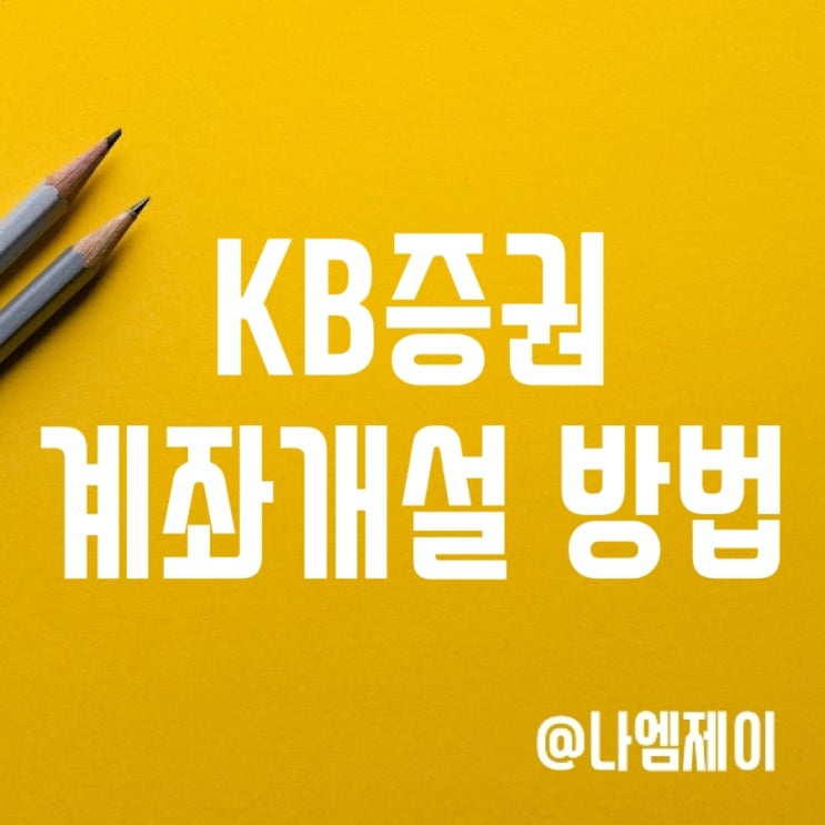 KB증권 비대면 주식계좌개설 방법 - 수수료/이벤트 (더블유씨피 공모주) KB증권 비대면 주식계좌개설 방법 - 수수료/이벤트 (더블유씨피 공모주)