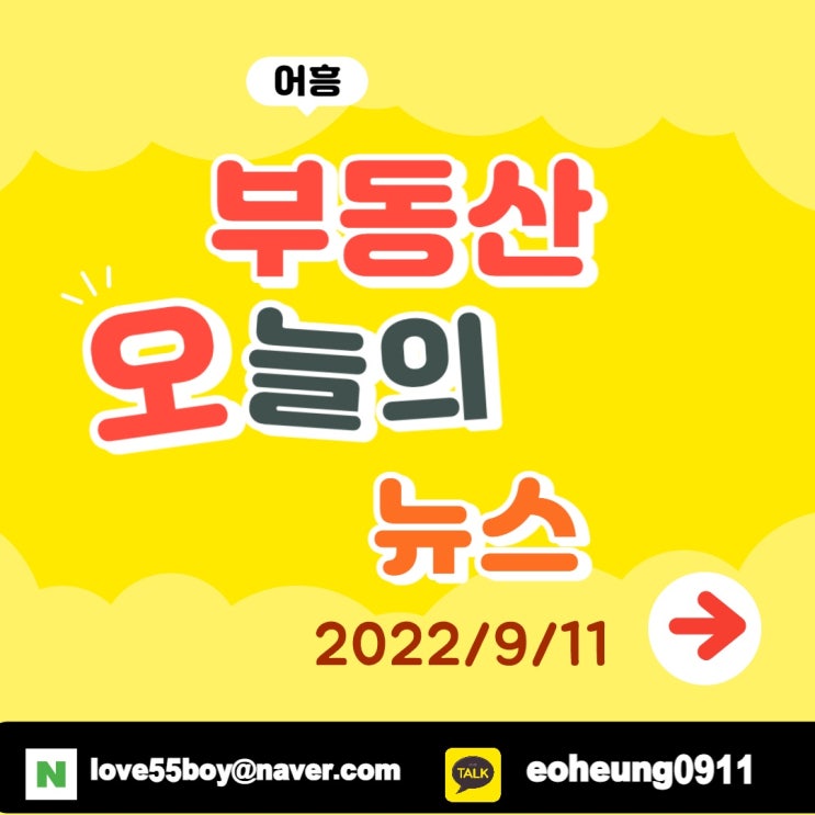 오늘의뉴스 부동산뉴스 총정리 (22년09월11일) 어흥대구 오늘의뉴스 부동산뉴스 총정리 (22년09월11일) 어흥대구