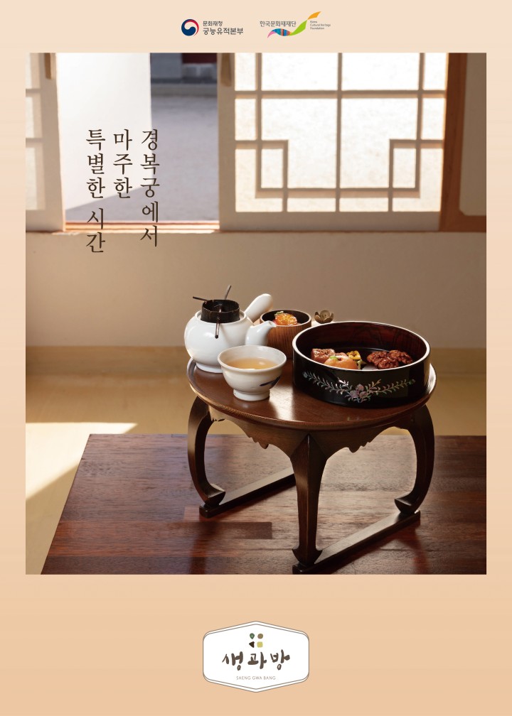 경복궁에서 마주한 특별한 시간, 생과방을 체험하다