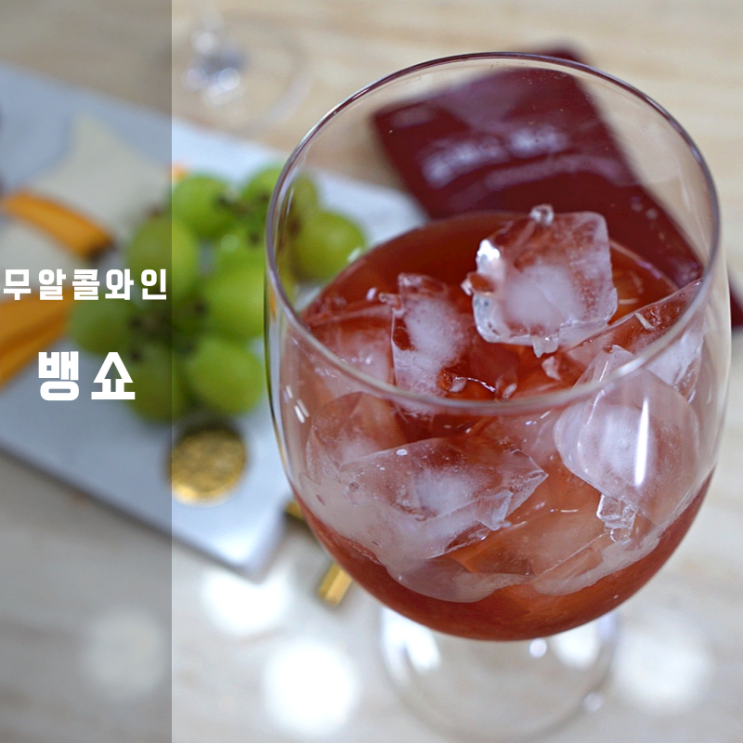  와인음료 무알콜 와인 뱅쇼 만들기