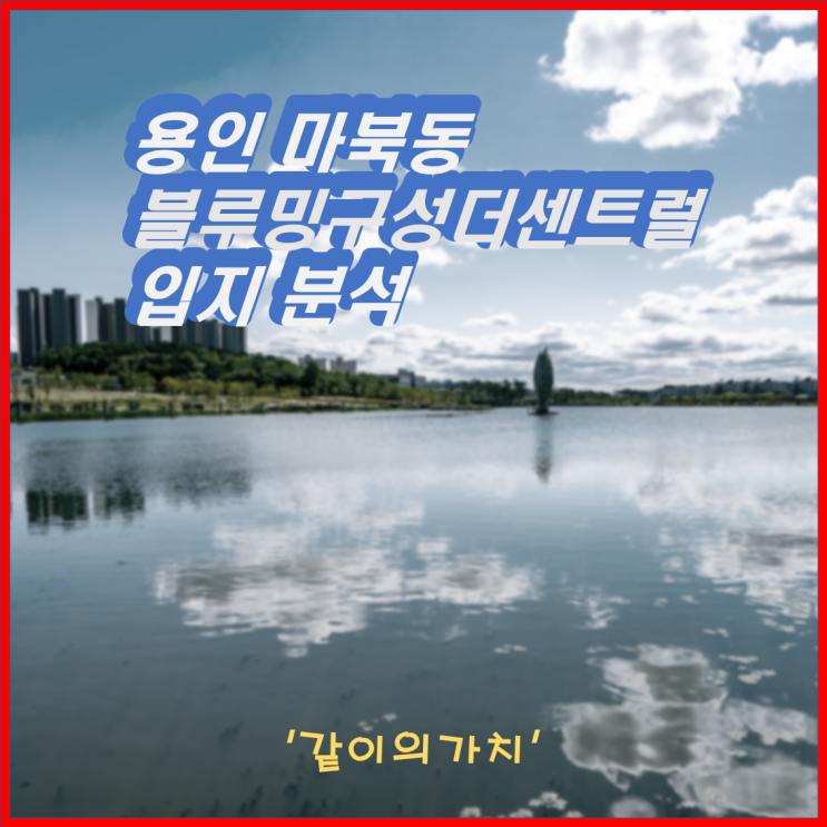 호재가 넘치는 용인 기흥 '블루밍구성더센트럴' 입지분석!