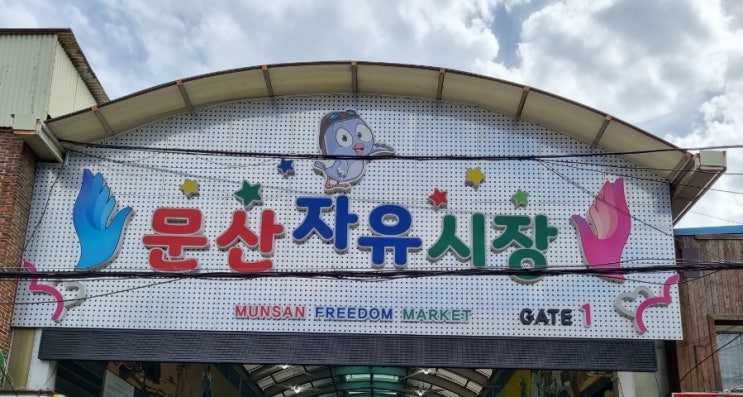  파주 문산자유시장 공영주차장 정보