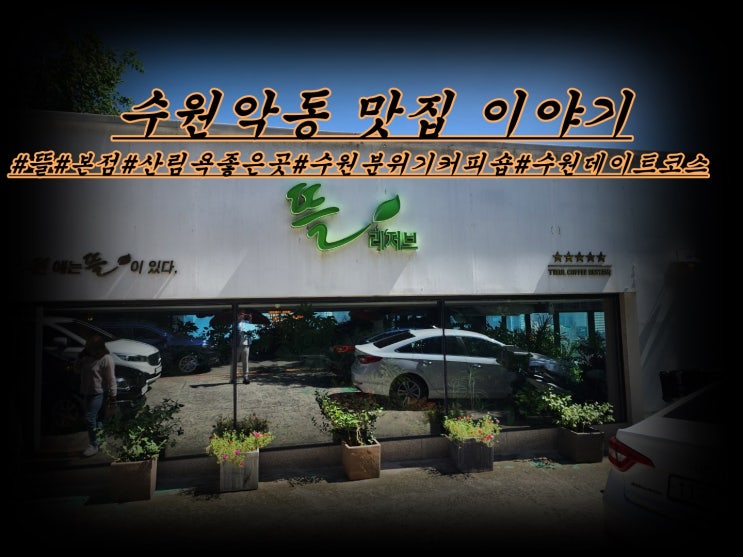  수원 데이트 코스 힐링카페 뜰 리저브